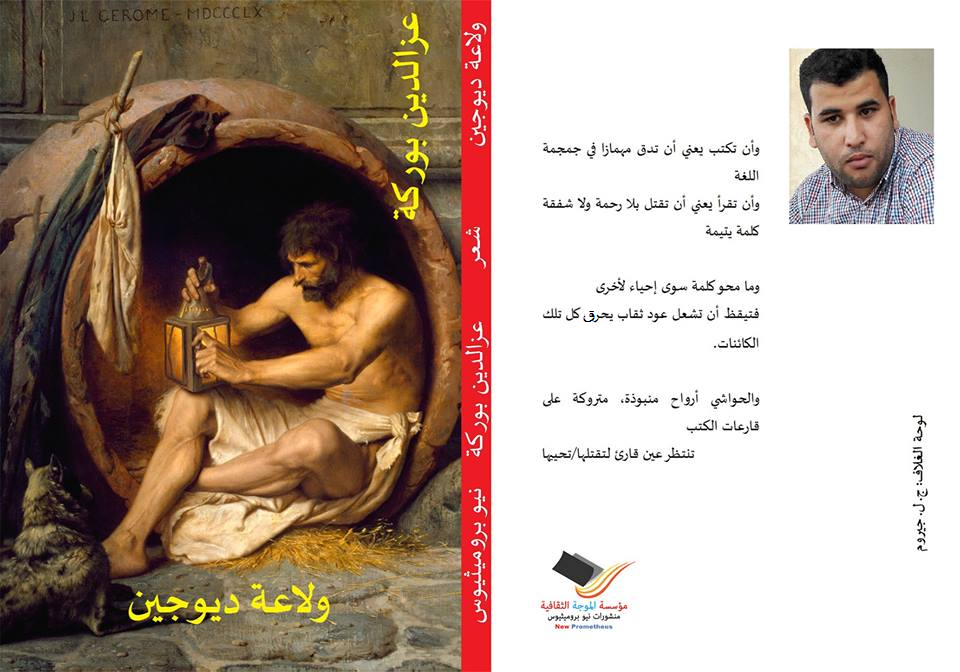 ولاعة ديوجين