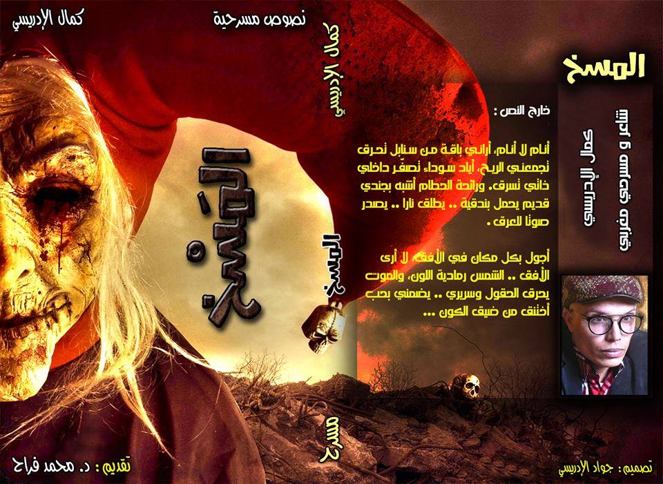 ” المسخ ” نصوص مسرحية لكمال الإدريسي