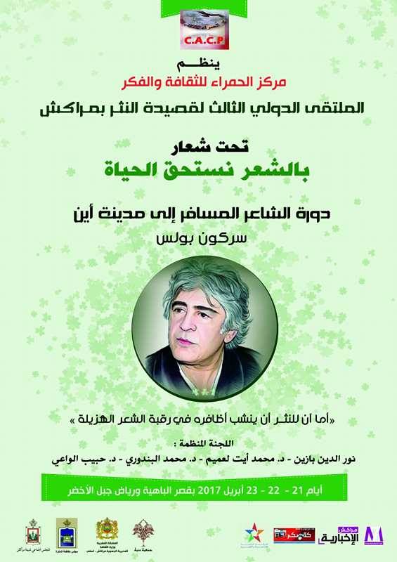 مركز الحمراء ينظم الملتقى الدولي الثالث لقصيدة النثر بمراكش