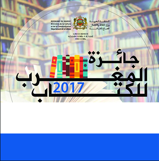 وزارة الثقافة والاتصال: حفل تسليم جائزة المغرب للكتاب برسم سنة 2017