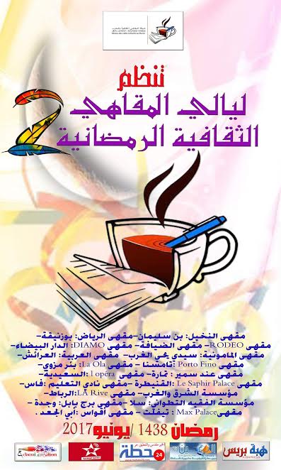 شبكة المقاهي الثقافية تنظم ليالي رمضان