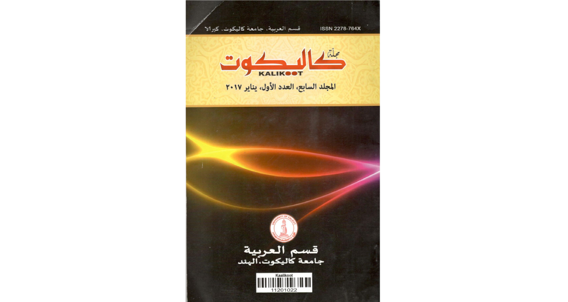 صدور المجلد السابع من مجلة “كاليكوت” الهنديّة للعام 2017