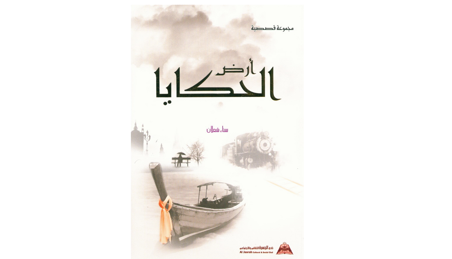 جدلية الحب والحرمان في المتخيلات السردية | د. فيصل غازي محمد النعيمي – العراق