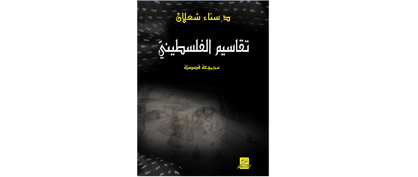 أحلام فلسطينية مقبورة تكشف عنها مجموعة “تقاسيم الفلسطيني” القصصية | د. دين العربي – الجزائر