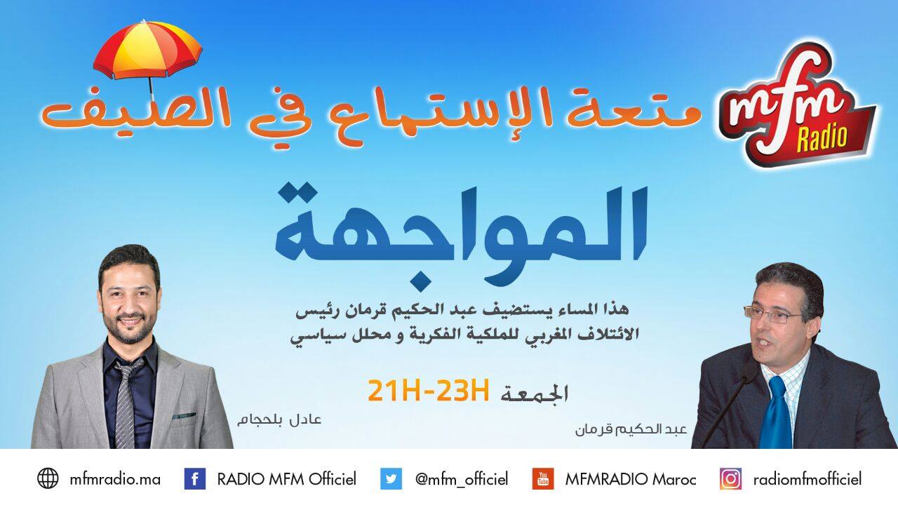 رئيس الائتلاف المغربي للملكية الفكرية عبد الحكيم قرمان ضيفا على إذاعة “mfm Radio”