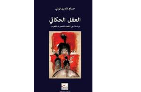 الترافع النقدي في كتاب العقل الحكائي | محمد شهبون