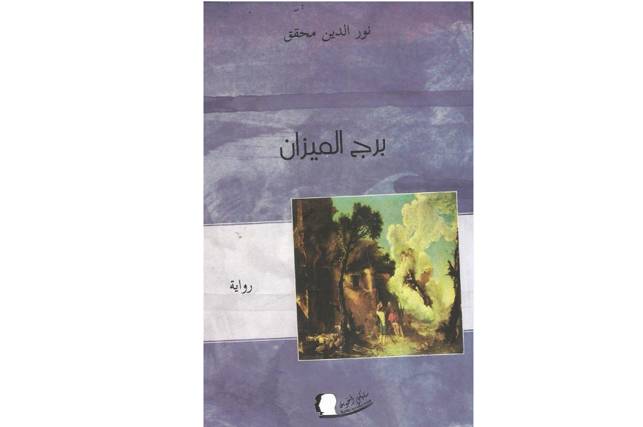 “برج الميزان” للكاتب المغربي نور الدين محقق