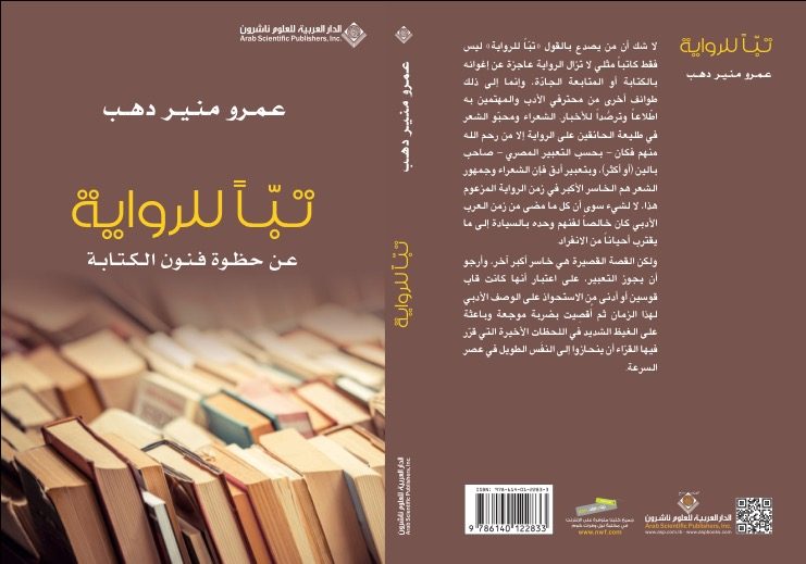 تباً للرواية: عن حظوة فنون الكتابة | عمرو منير دهب