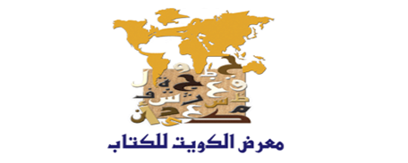 حول المشاركة المغربية في معرض الكويت الدولي للكتاب 2017