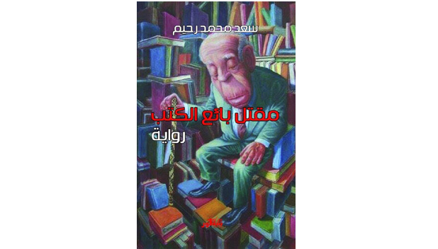 المعقول واللامعقول في القتل العراقي… “مقتل بائع الكتب”انموذجاً | داود سلمان الشويلي-العراق