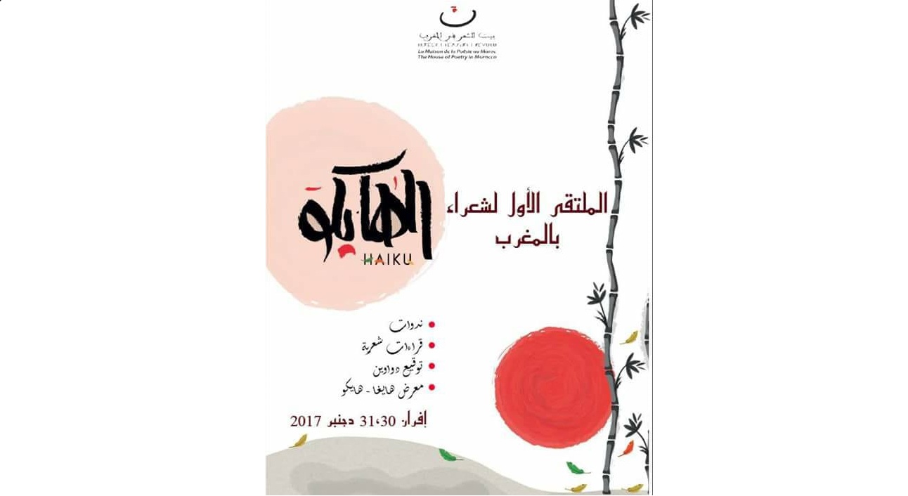 الملتقى الأول لشعراء الهايكو في المغرب