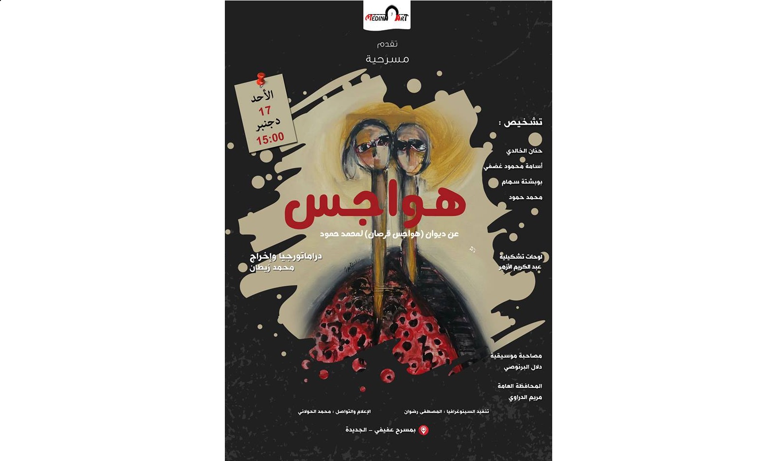 ” هواجس ”   جديد المسرحي محمد زيطان