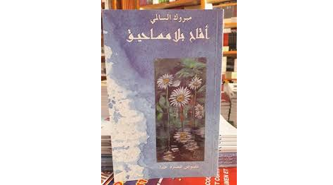 قراءة في مجموعة مبروك السالمي الأخيرة: “أقاح بلا مساحيق” | حسن علوي