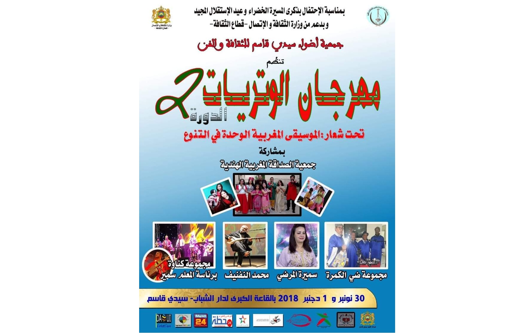 الدورة الثانية لمهرجان وتريات