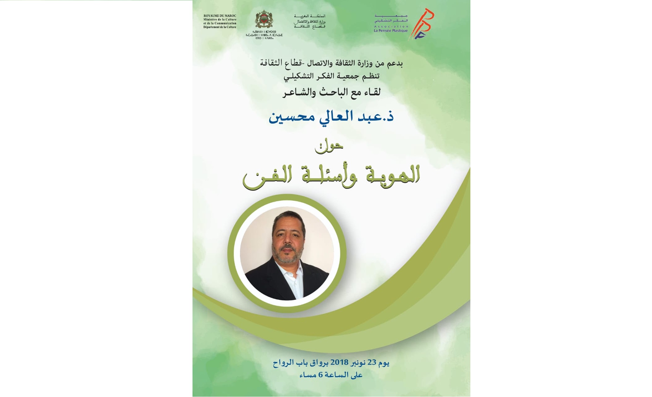 الهوية وأسئلة الفن
