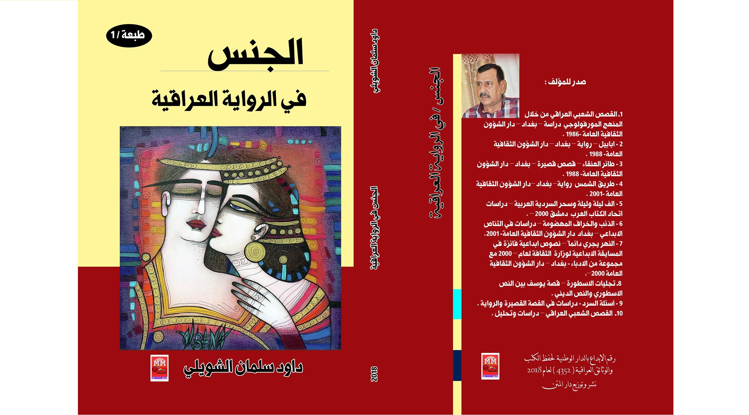 الجنس في الرواية العراقية | داود سلمان الشويلي - العراق - الموجة الثقافية