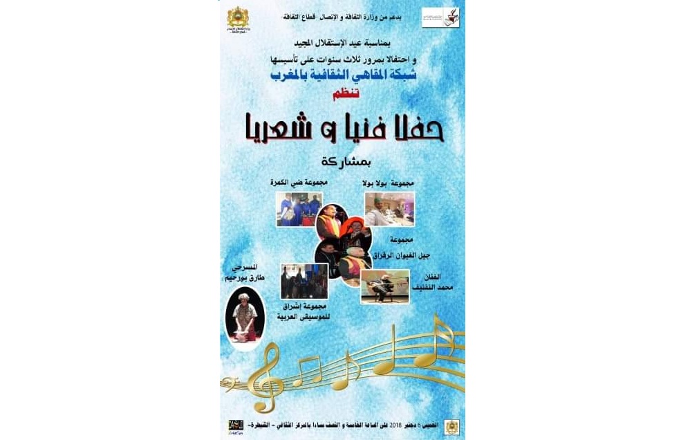 شبكة المقاهي الثقافية تنظم حفلا فنيا شعريا بالقنيطرة