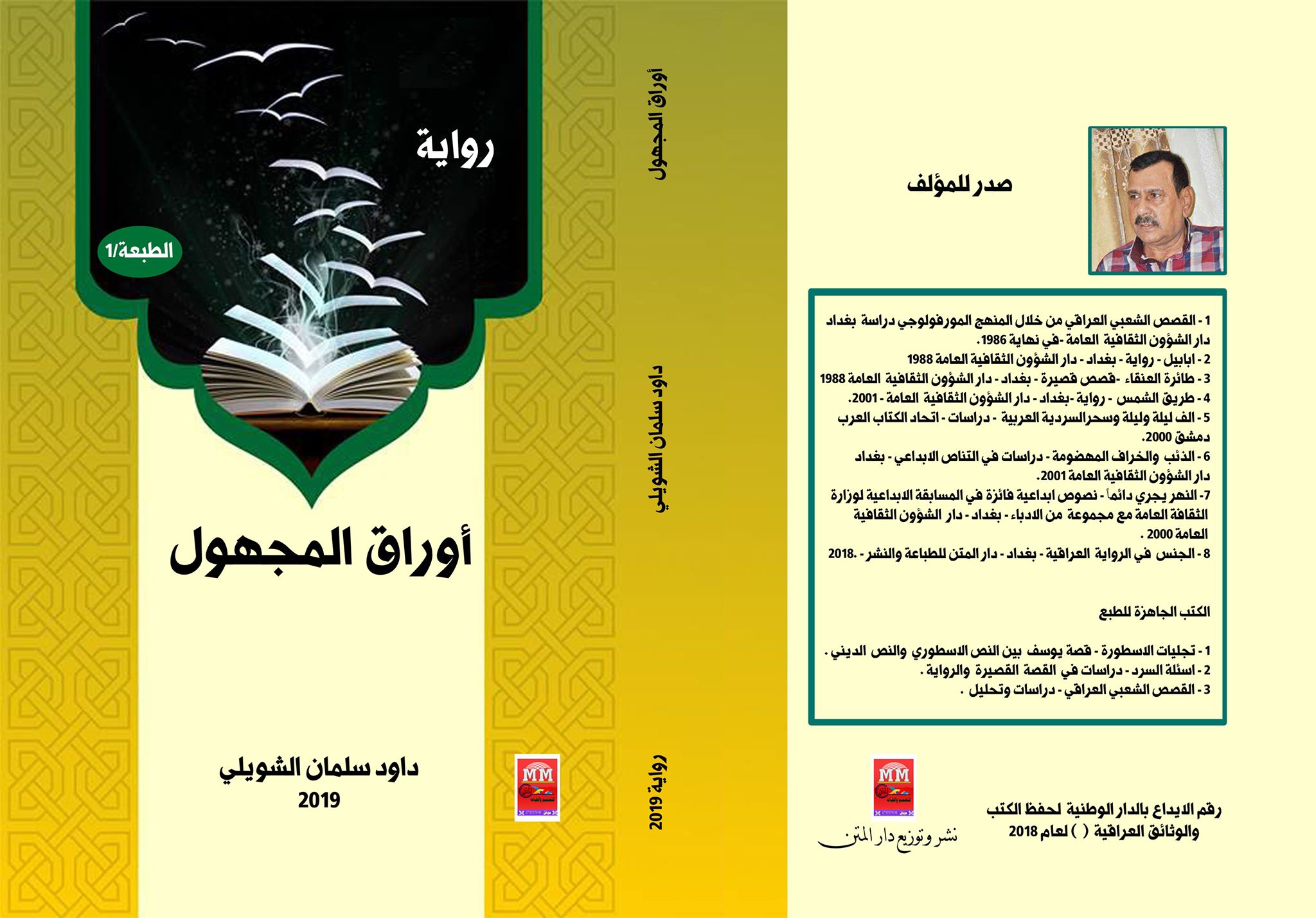 رواية ” أوراق المجهول” لداود سلمان الشويلي