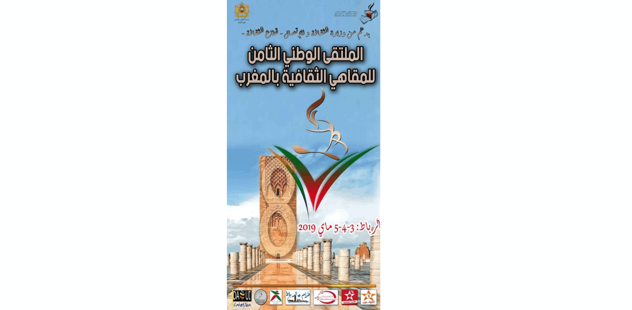 شبكة المقاهي الثقافية بالمغرب تعقد ملتقاها الوطني بالرباط