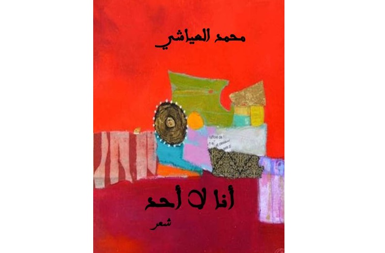 ديوان “أنا لا أحد” للشاعر محمد العياشي