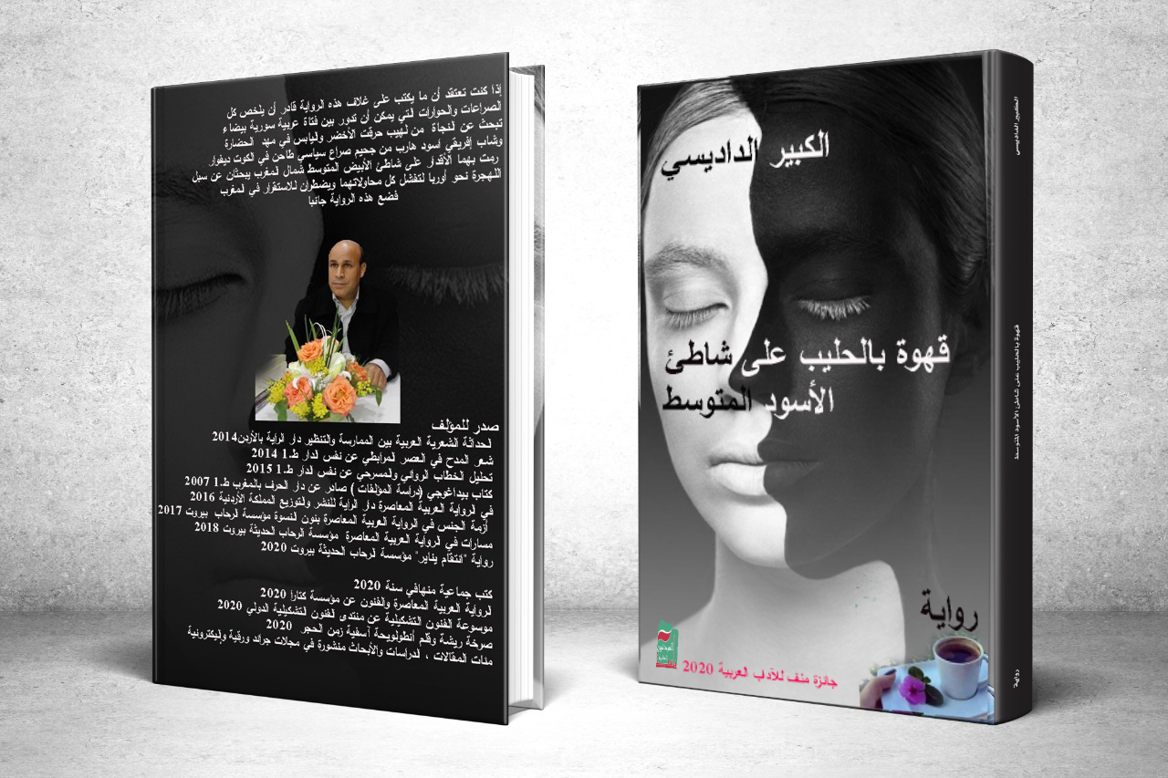 تصالح الألوان في رواية ” قهوة بالحليب على شاطئ الأسود المتوسط ” | لحسن ملواني ـ المغرب