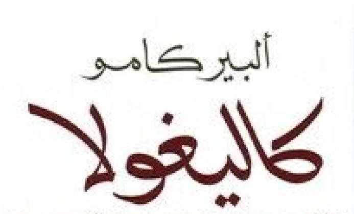 ألبير كامي: كاليغولا ومنطق العالم