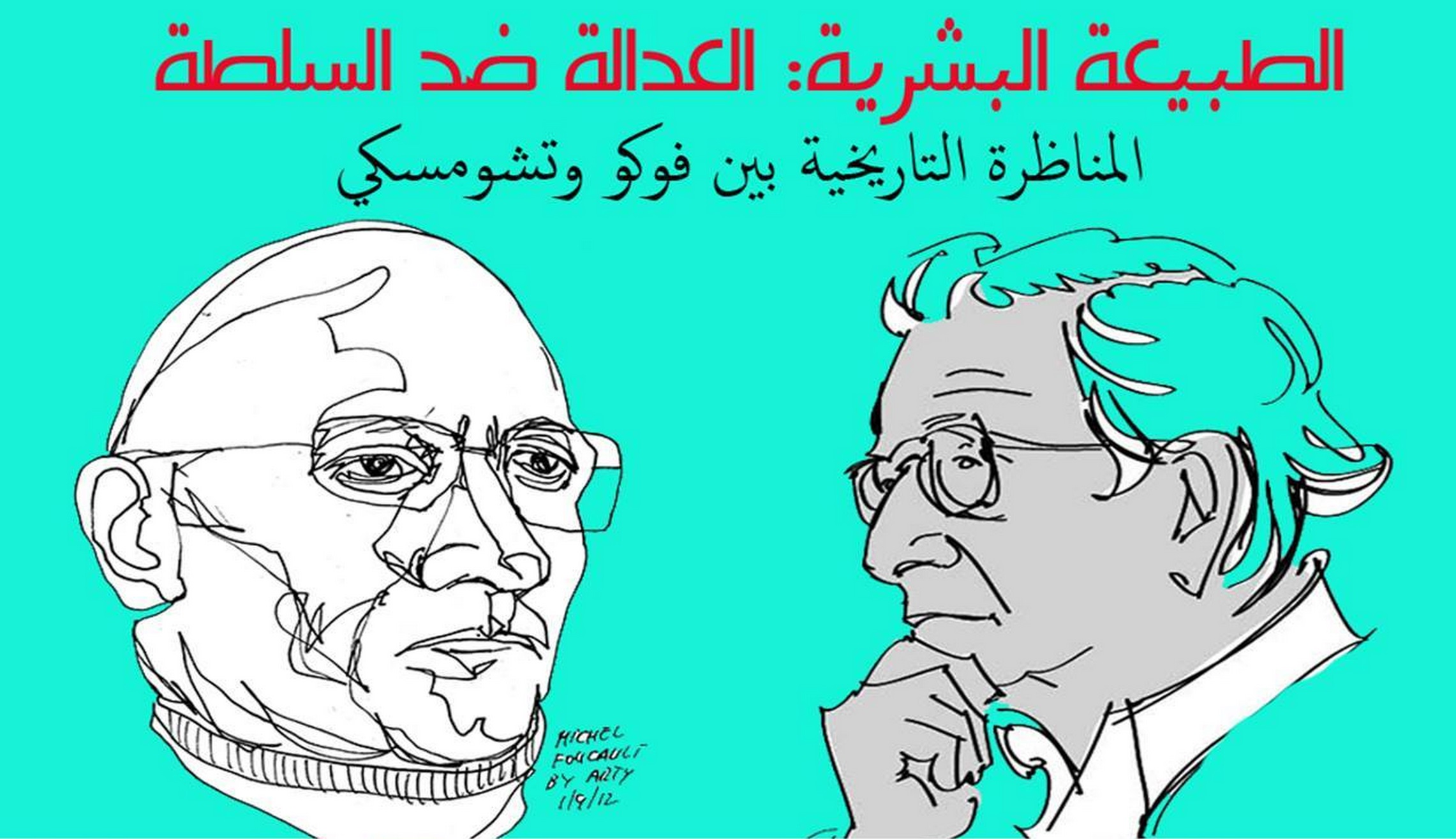 العدالة ضد السلطة: بين فوكو وتشوميسكي