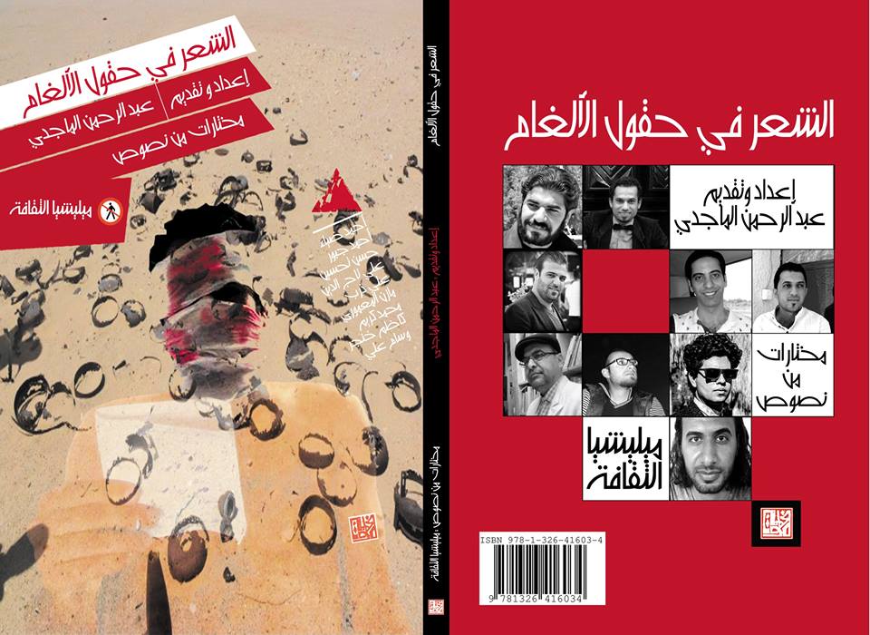 كتاب الشعر في حقول الألغام