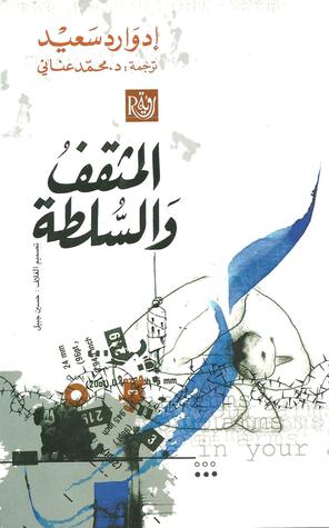 إدوارد سعيد المثقف والسلطة