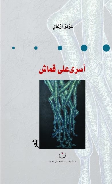 الشعر بين الكتابة والتشكيل: عزيز أزغاي وفؤاد الشردودي، أنموذجا.
