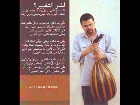 لشو التغيير: شربل روحنا