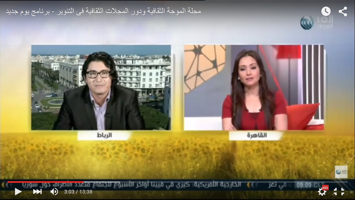 الموجة الثقافية على قناة الغد العربي المصرية