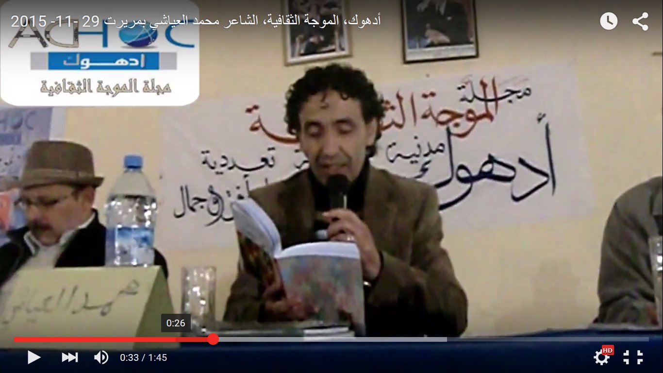 قراءة شعرية للشاعر محمد العياشي بمدينة مريرت