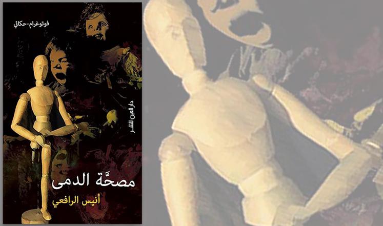 أنيس الرافعي أو  دوخة الدم في الشرايين | محمد جبران