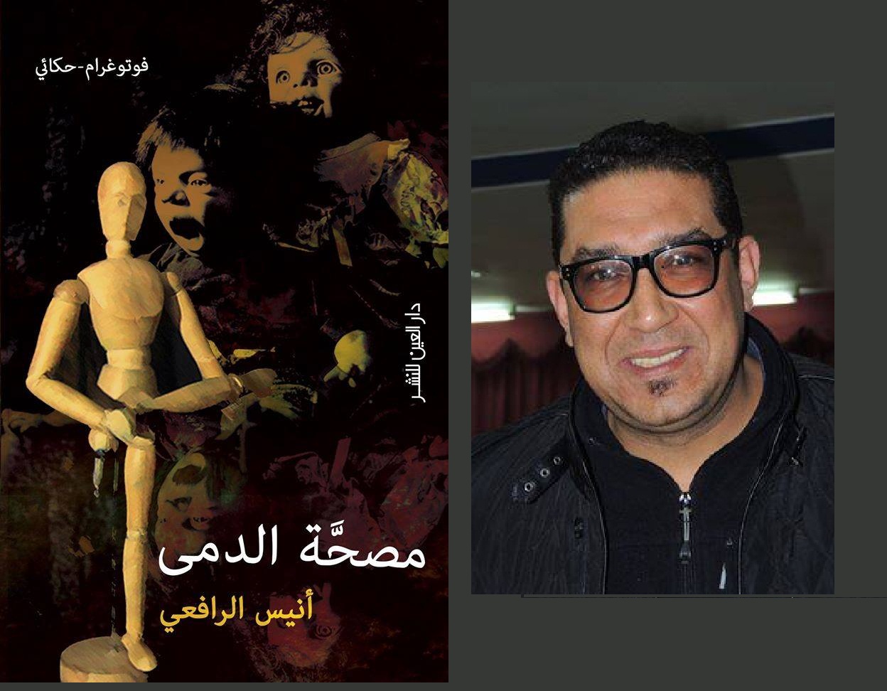 أنيس الرافعي: نموذج التجريب في القصة القصيرة المغربية | أحمد لطف الله