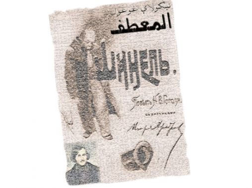 المعطف | غوغول | القصة كاملة للتحميل
