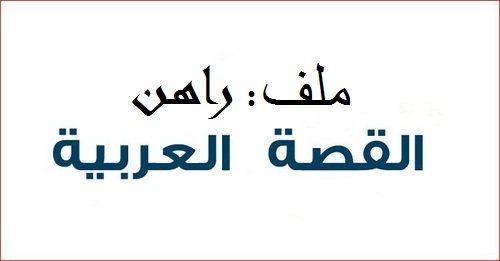 ملف: راهن القصة العربية : صحاري الخيال المنسية (الجزء الأول)
