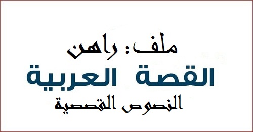 أصوات القصة العربية الجديدة: الأرخبيل المتشظي (الجزء الأول)