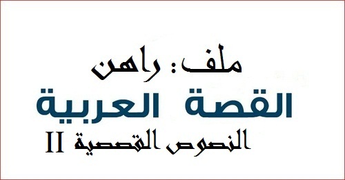 أصوات القصة العربية الجديدة: الأرخبيل المتشظي (الجزء الثاني)