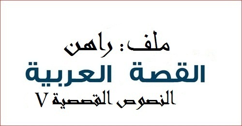 أصوات القصة العربية الجديدة: الأرخبيل المتشظي (الجزء الخامس)