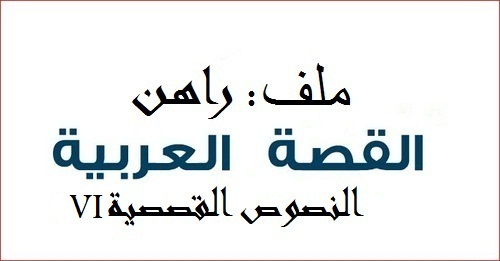 أصوات القصة العربية الجديدة: الأرخبيل المتشظي (الجزء السادس)