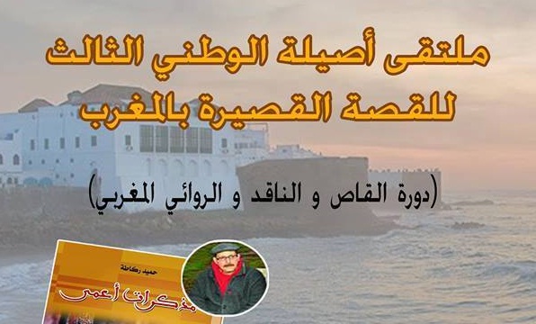 الملتقى الوطني الثالث للقصة القصيرة بالمغرب (دورة القاص حميد ركاطة) بأصيلة