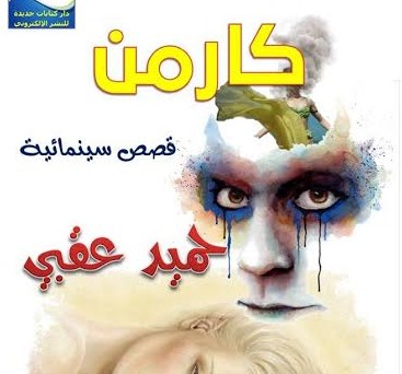 للتحميل: كارمن..قصص سينمائية للمخرج حميد عقبي