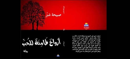 الطفولة المقموعة في رواية “ارواح ظامئة للحب” للكاتبة العراقية صبيحة شبر  | قحطان جاسم