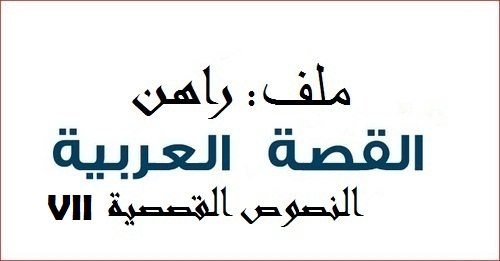 أصوات القصة العربية الجديدة: الأرخبيل المتشظي (الجزء السابع)