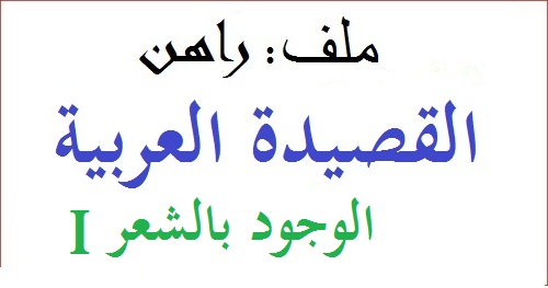 راهن القصيدة العربية: الوجود بالشعر  (قصائد I) | أنا شاعر أنا أفكر أنا الوجود