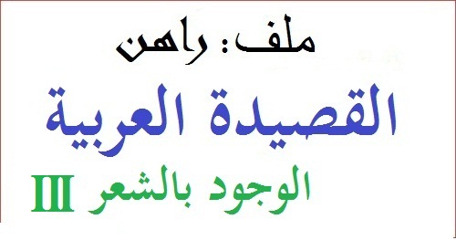 راهن القصيدة العربية: الوجود بالشعر (قصائد III)