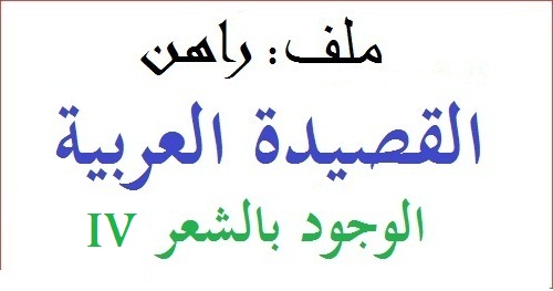 راهن القصيدة العربية: الوجود بالشعر (قصائد IV)