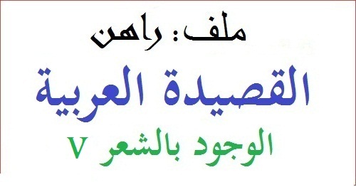 راهن القصيدة العربية: الوجود بالشعر (قصائد V)