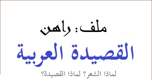 راهن القصيدة العربية: السديم والفناء العظيم. |  لماذا الشعر؟ لماذا القصيدة؟